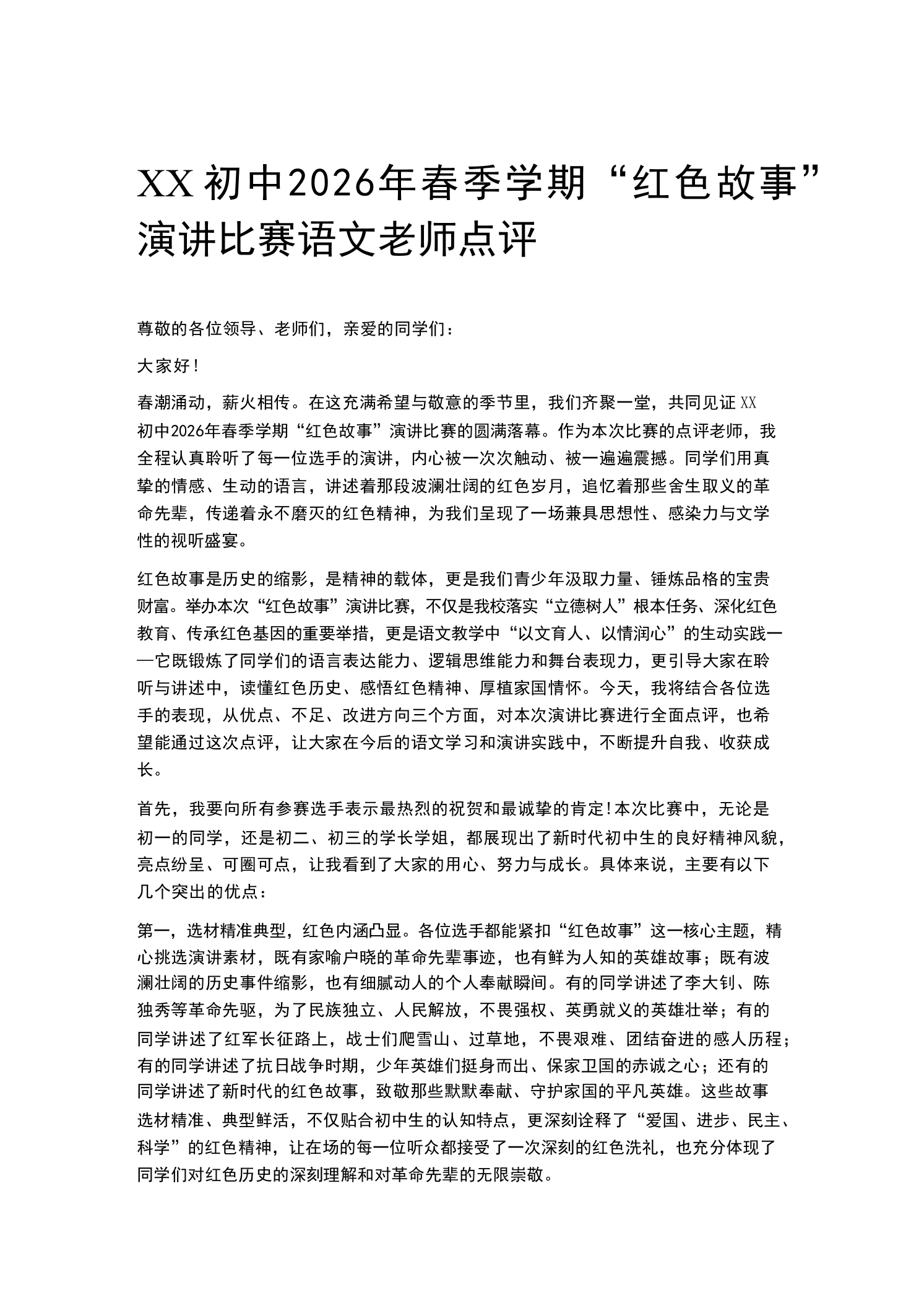 XX初中2026年春季学期“红色故事”演讲比赛语文老师点评