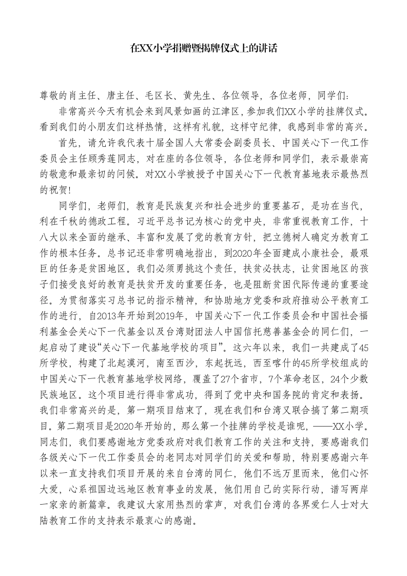 XX副主任：在XX小学捐赠暨揭牌仪式上的讲话-教务文库
