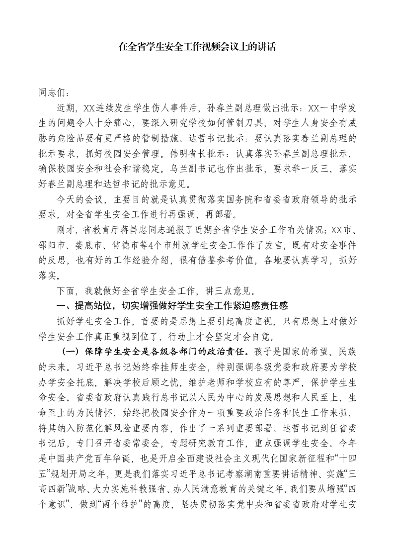 XX副省长：在全省学生安全工作视频会议上的讲话-教务文库