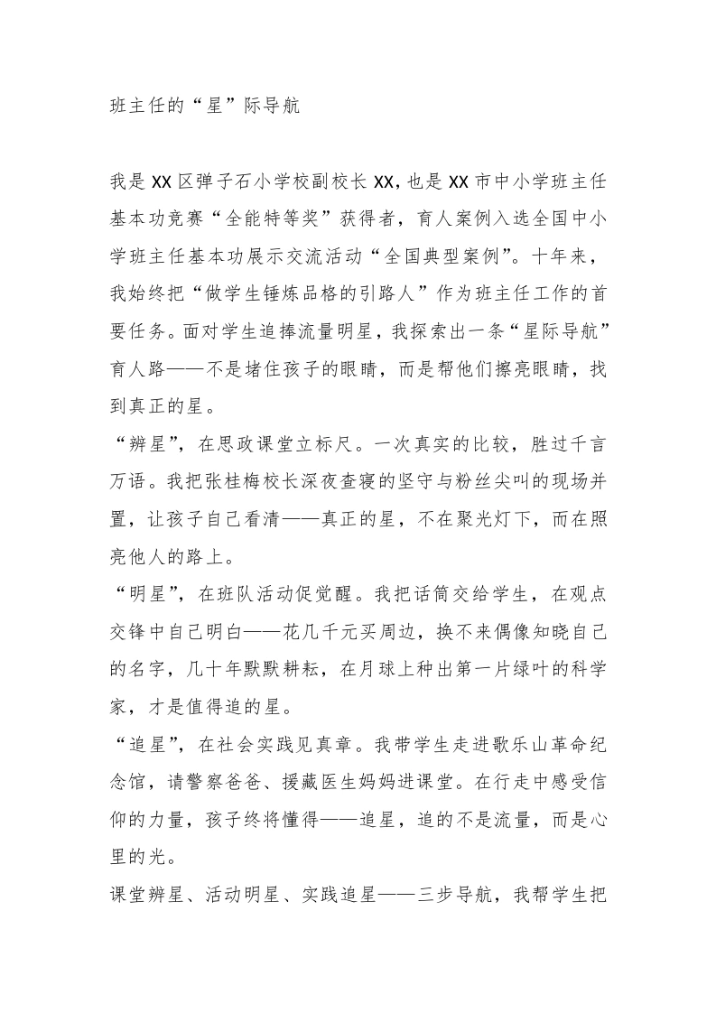 XX区优秀教师代表座谈会校长发言材料：班主任的“星”际导航