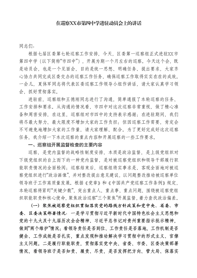 XX区委第一巡察组组长：在巡察XXX市第四中学进驻动员会上的讲话