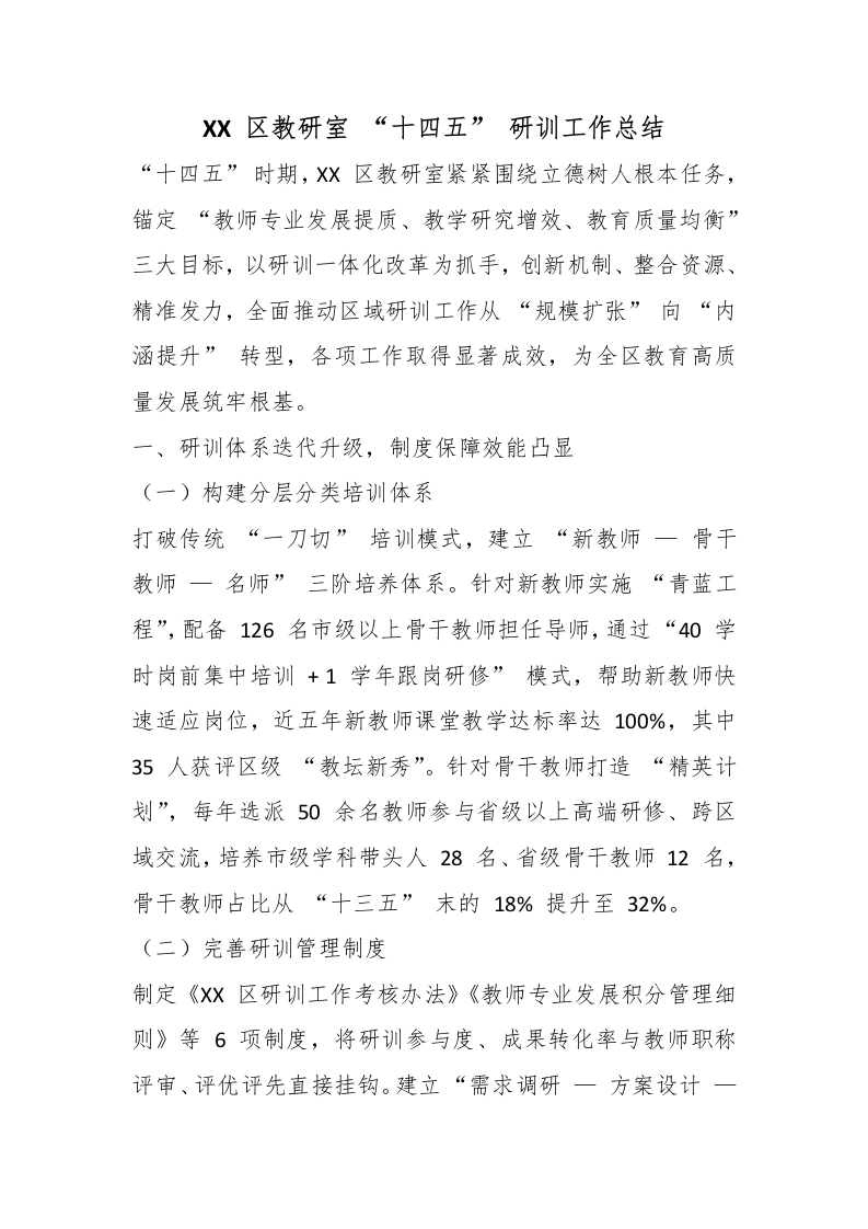 XX区教研室“十四五”研训工作总结-教务文库