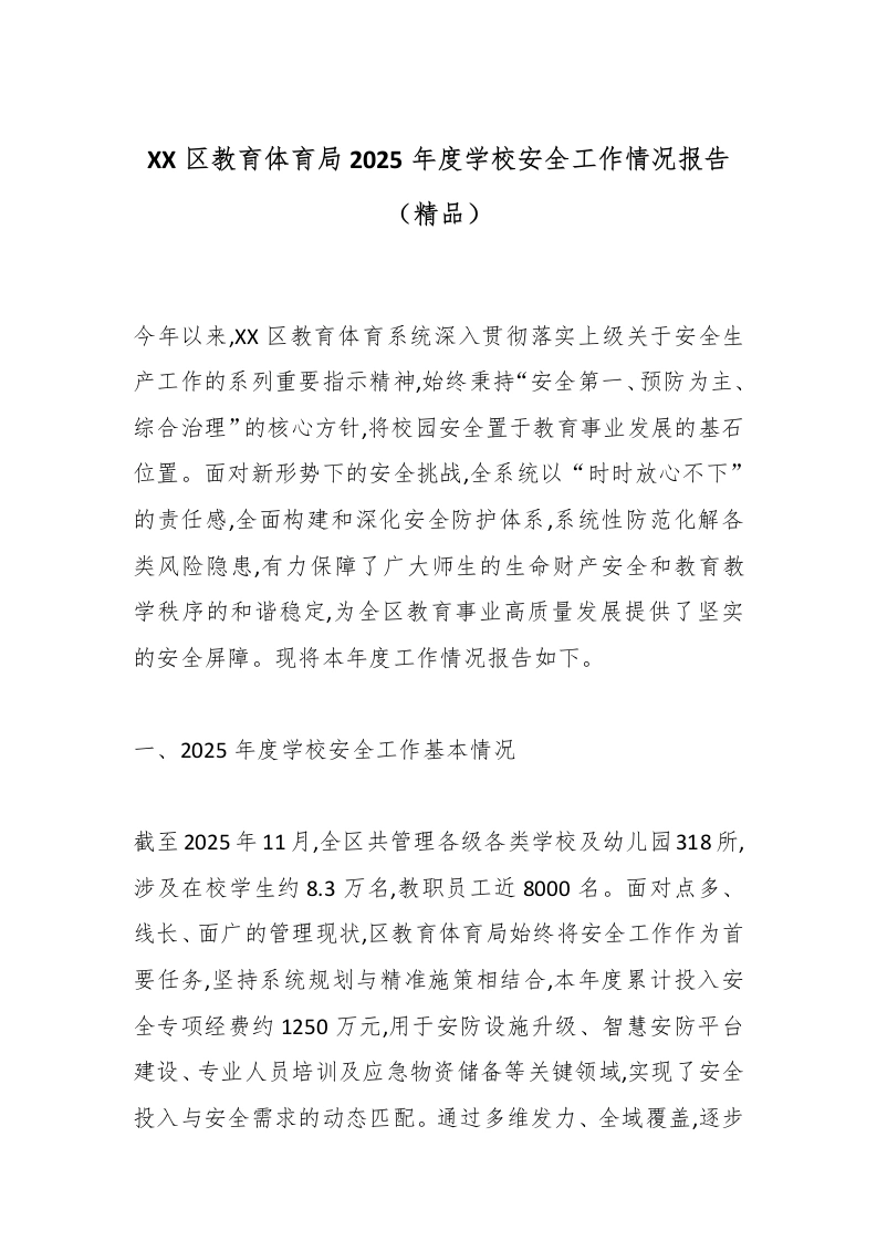 XX区教育体育局2025年度学校安全工作情况报告（精品）-教务文库
