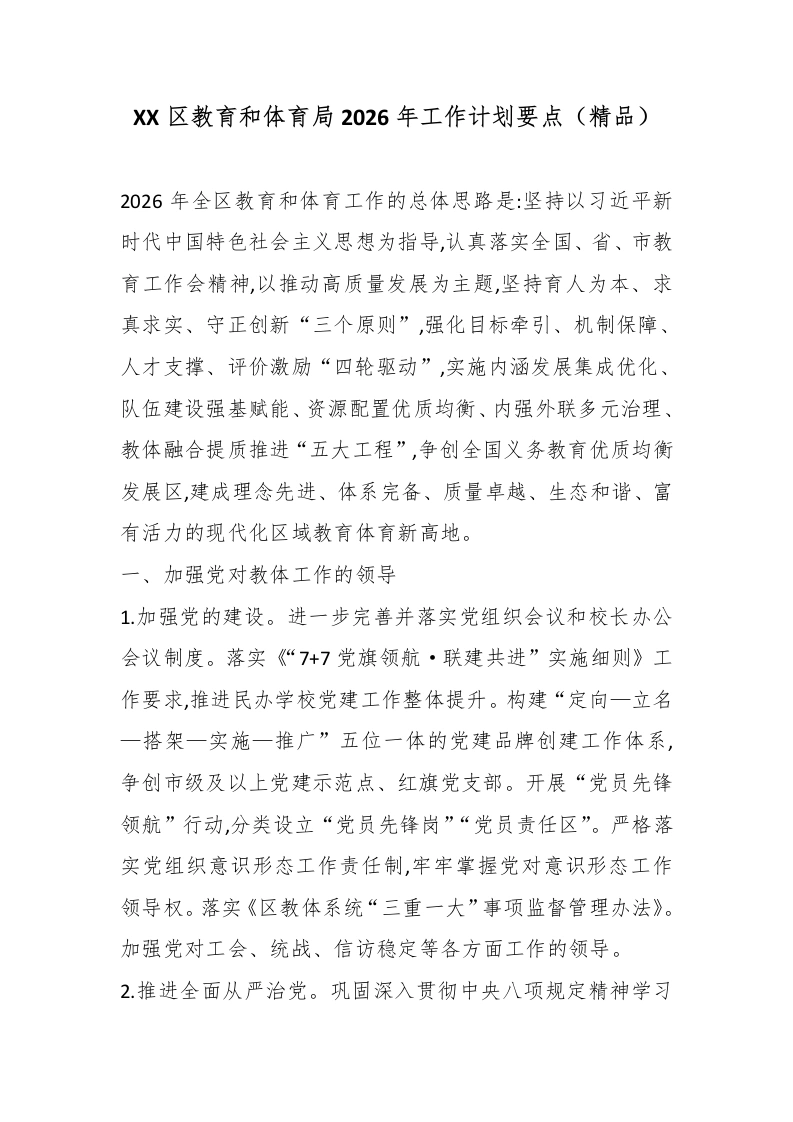 XX区教育和体育局2026年工作计划要点（精品）-教务文库