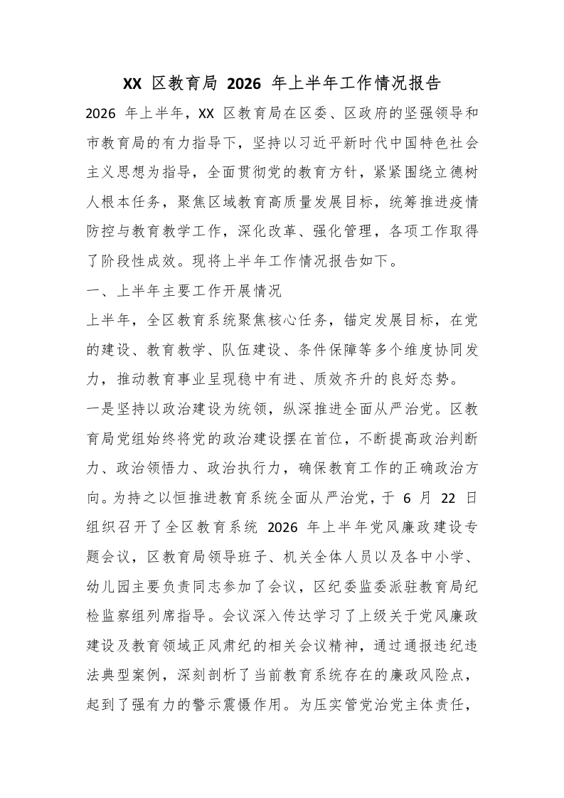 XX区教育局2026年上半年工作情况报告-教务文库