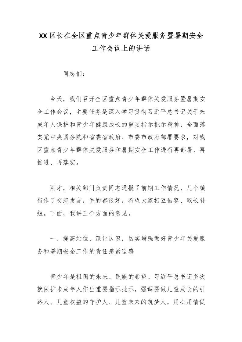 XX区长在全区重点青少年群体关爱服务暨暑期安全工作会议上的讲话