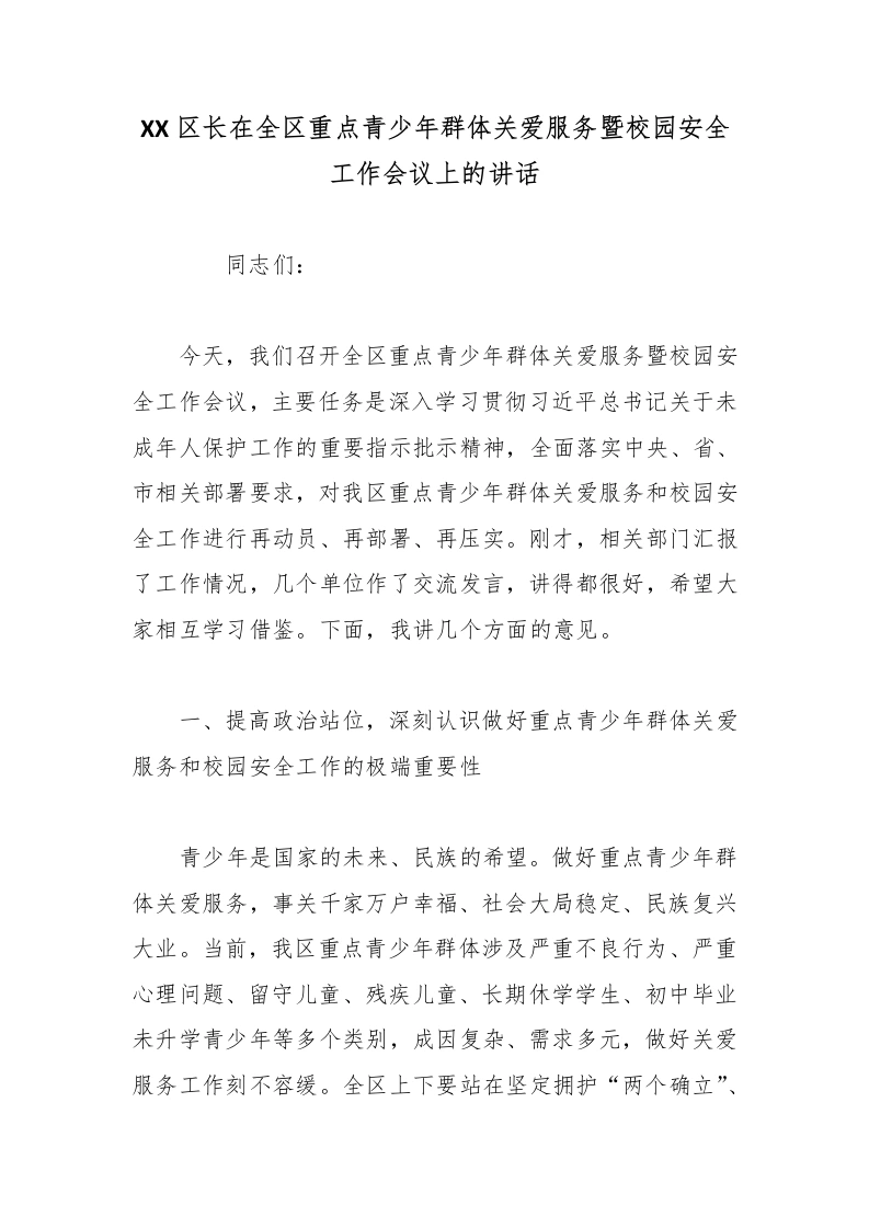 XX区长在全区重点青少年群体关爱服务暨校园安全工作会议上的讲话-教务文库