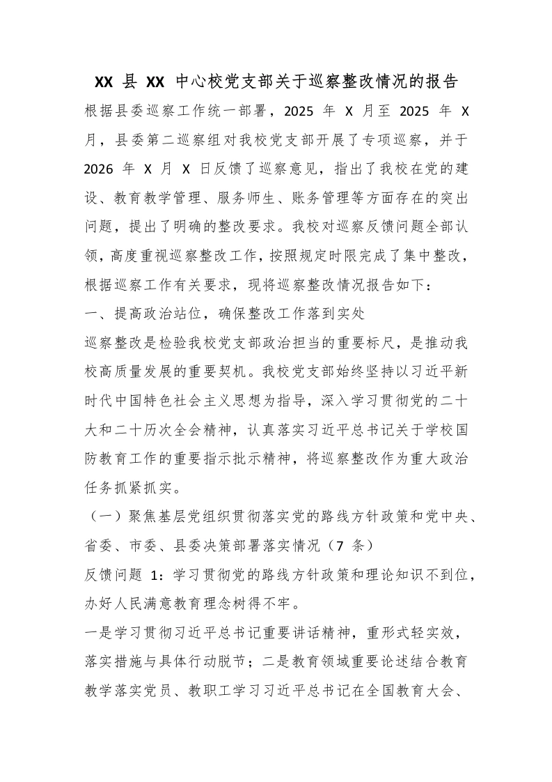 XX县XX中心校党支部关于巡察整改情况的报告-教务文库