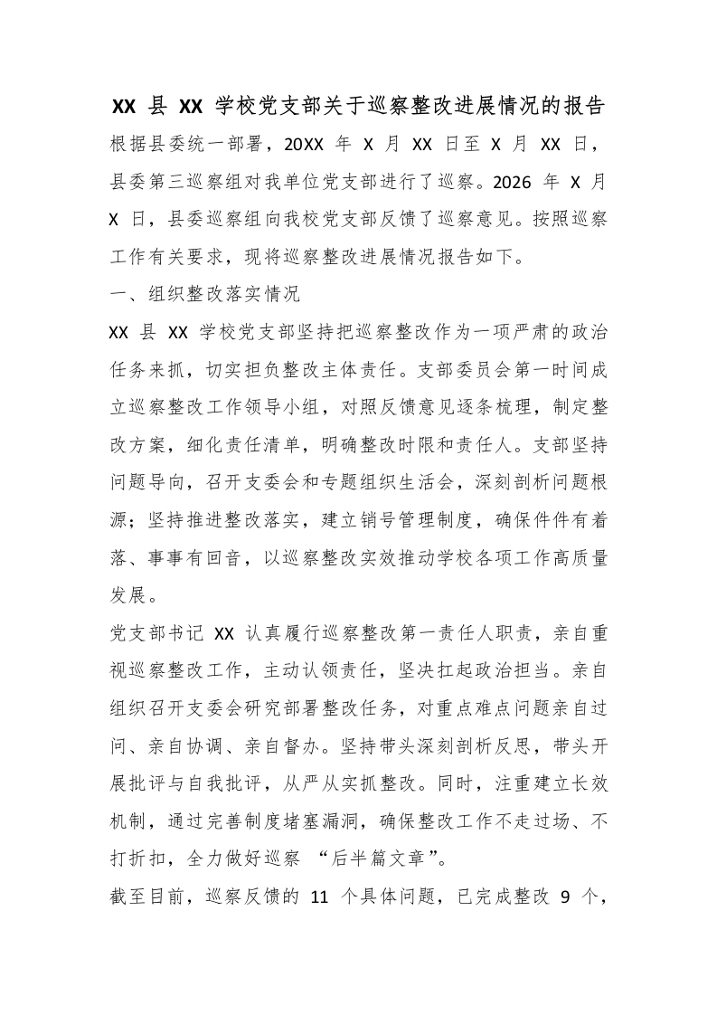 XX县XX学校党支部关于巡察整改进展情况的报告-教务文库