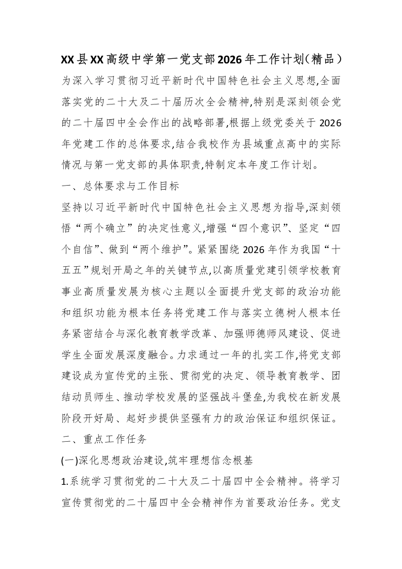 XX县XX高级中学第一党支部2026年工作计划（精品）-教务文库