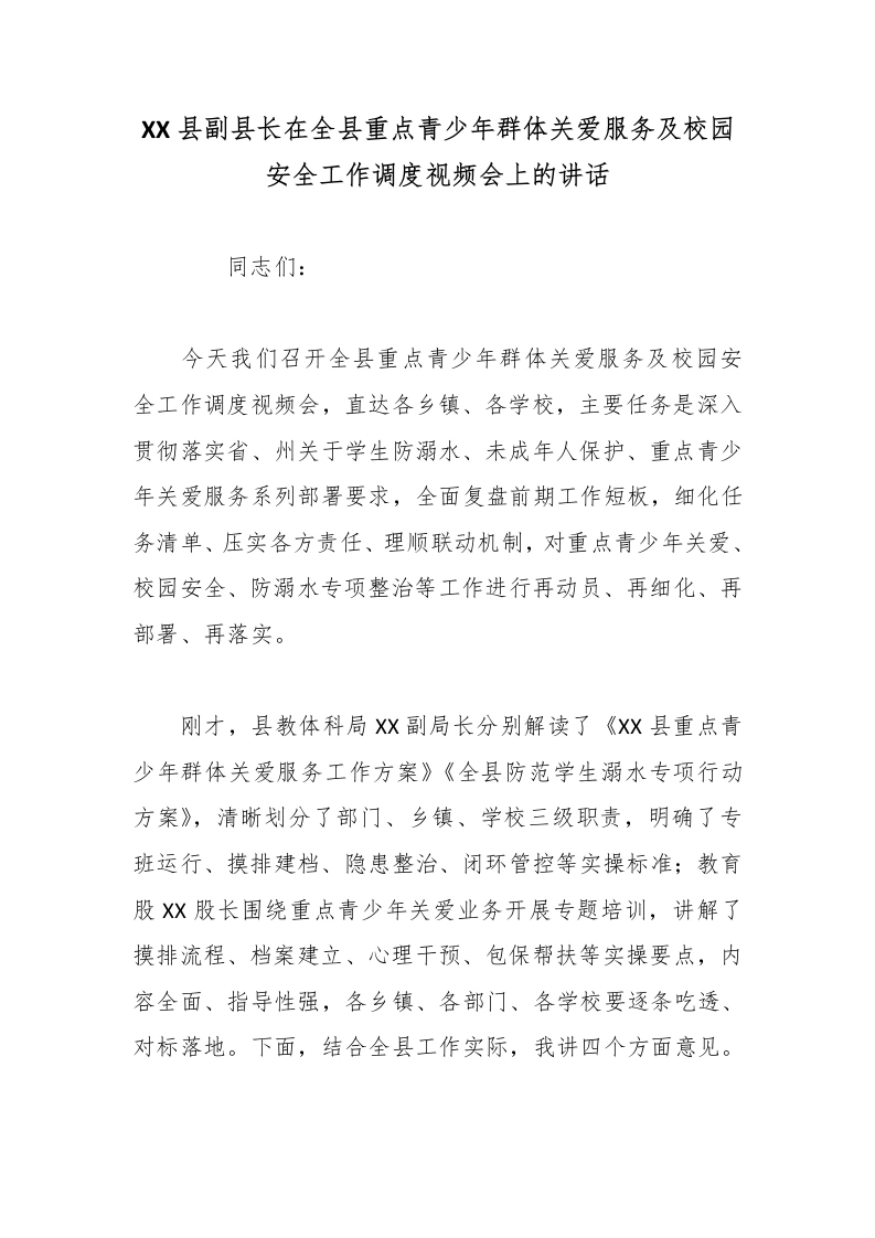 XX县副县长在全县重点青少年群体关爱服务及校园安全工作调度视频会上的讲话