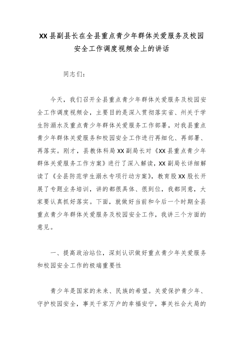 XX县副县长在全县重点青少年群体关爱服务及校园安全工作调度视频会上的讲话2-教务文库