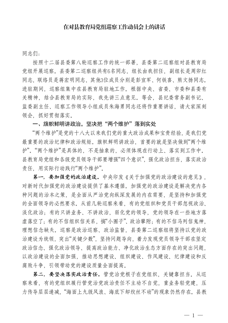 XX县委第二巡察组组长：在对县教育局党组巡察工作动员会上的讲话