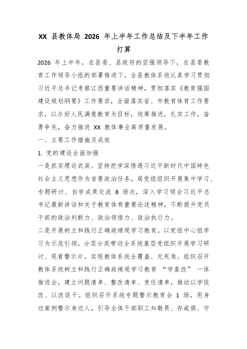 XX县教体局2026年上半年工作总结及下半年工作打算-教务文库