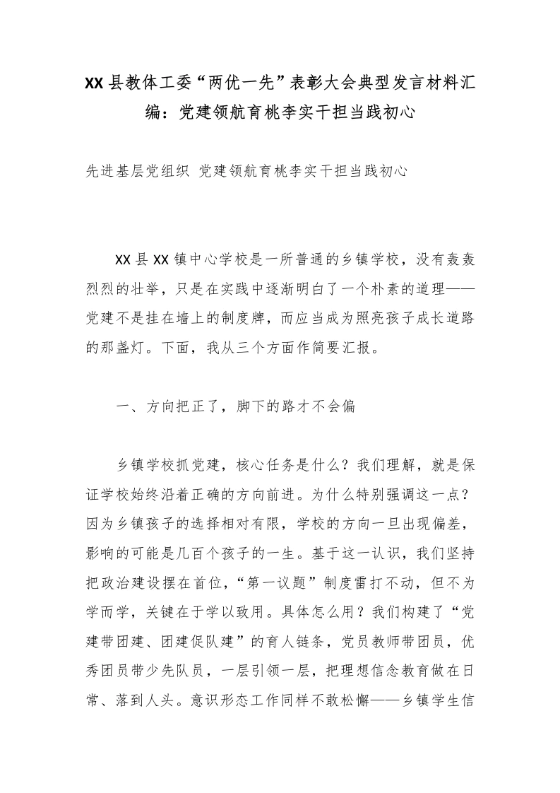 XX县教体工委“两优一先”表彰大会典型发言材料汇编：党建领航育桃李实干担当践初心-教务文库