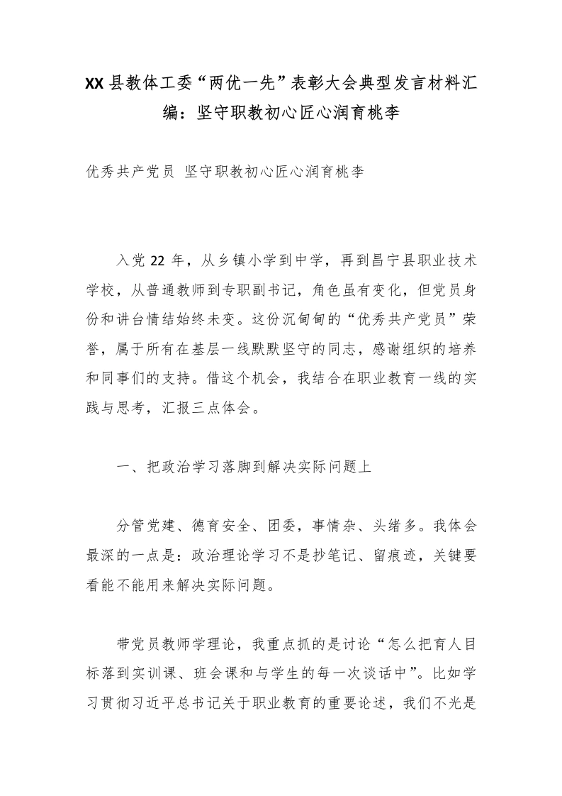 XX县教体工委“两优一先”表彰大会典型发言材料汇编：坚守职教初心匠心润育桃李-教务文库