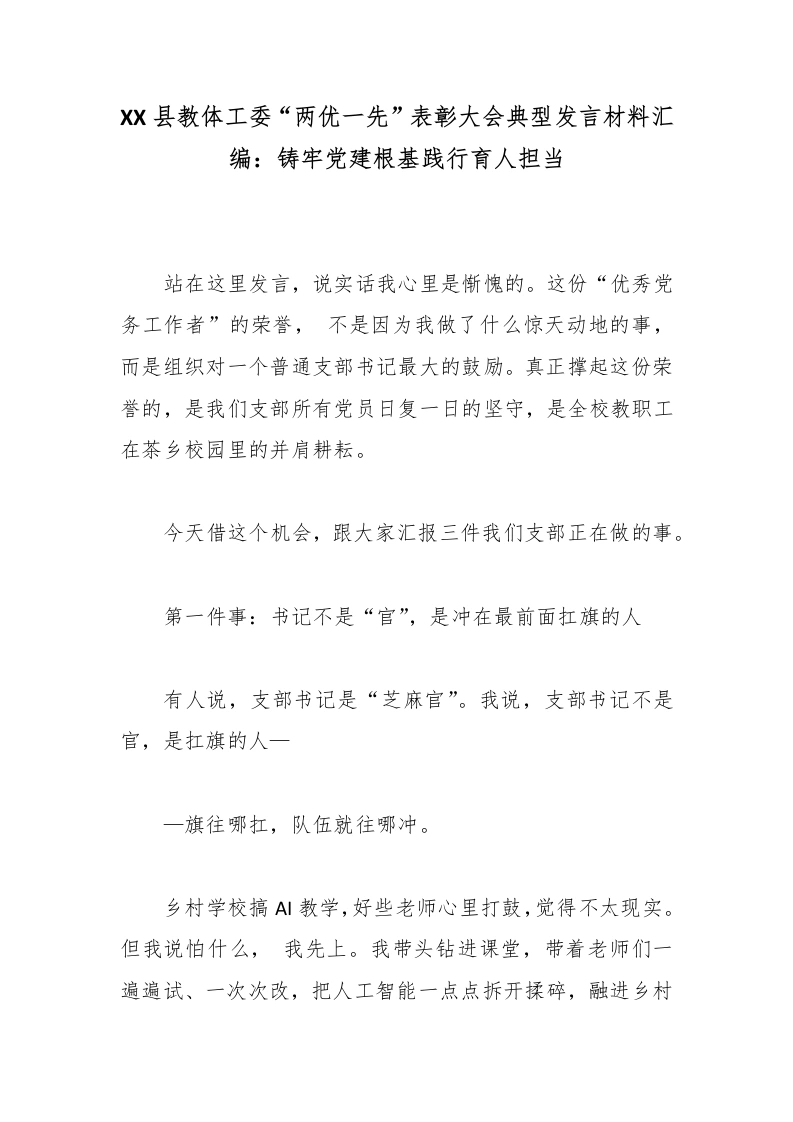XX县教体工委“两优一先”表彰大会典型发言材料汇编：铸牢党建根基践行育人担当