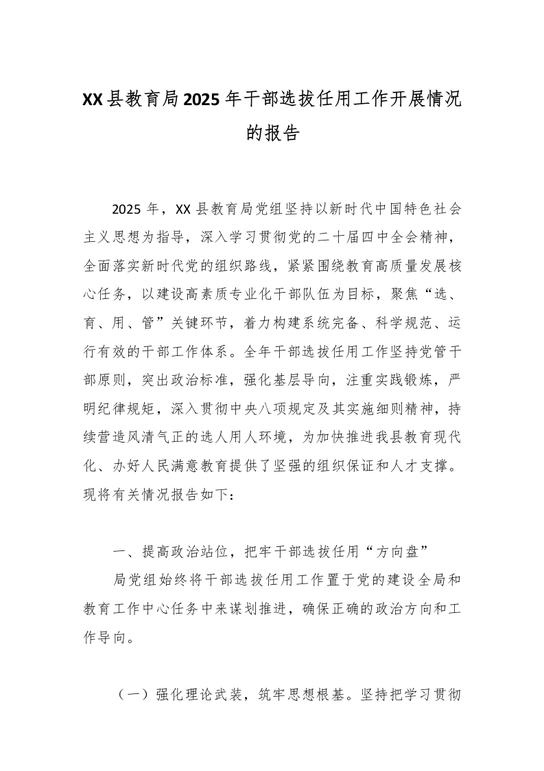 XX县教育局2025年干部选拔任用工作开展情况的报告-教务文库