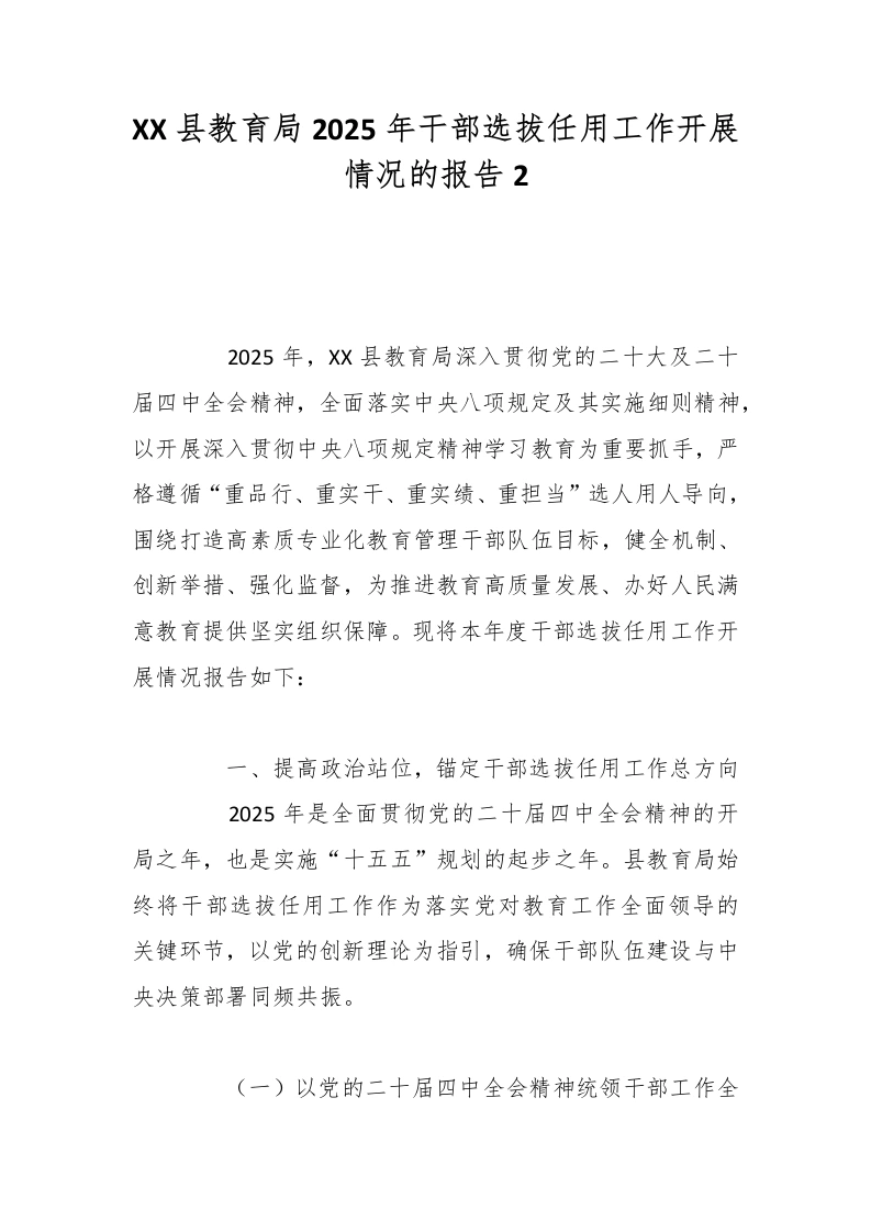 XX县教育局2025年干部选拔任用工作开展情况的报告2-教务文库