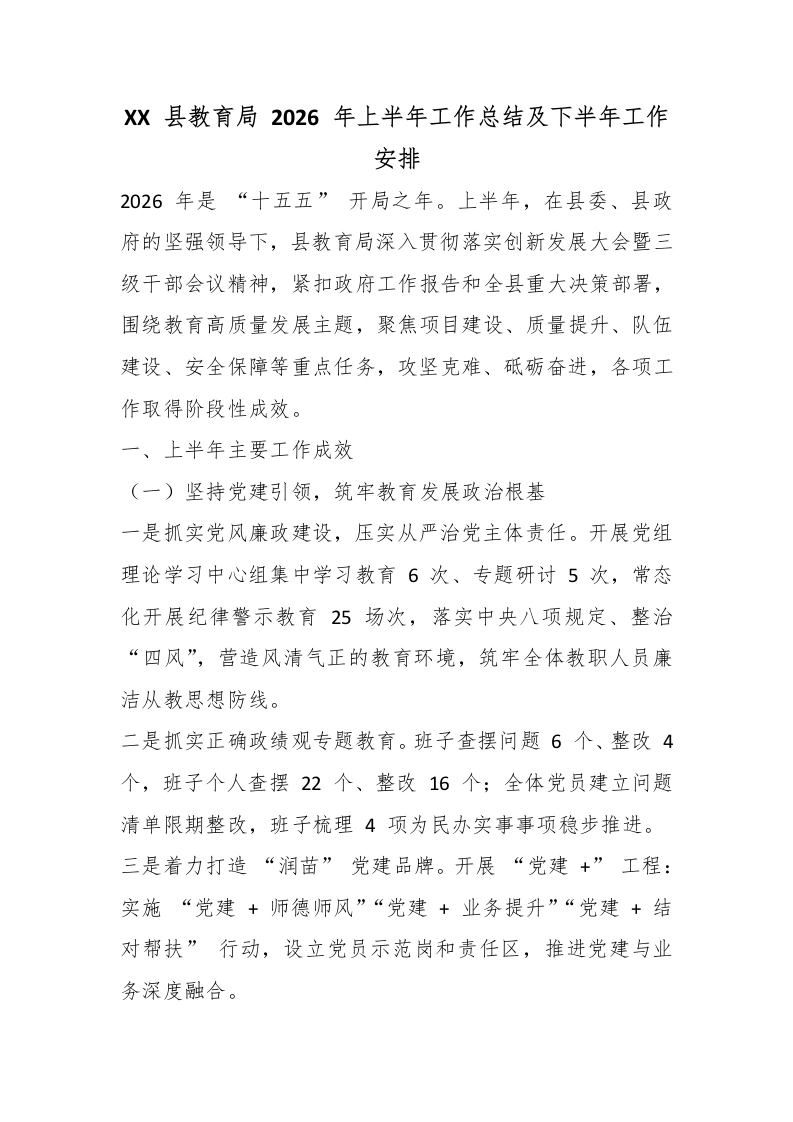 XX县教育局2026年上半年工作总结及下半年工作安排-教务文库