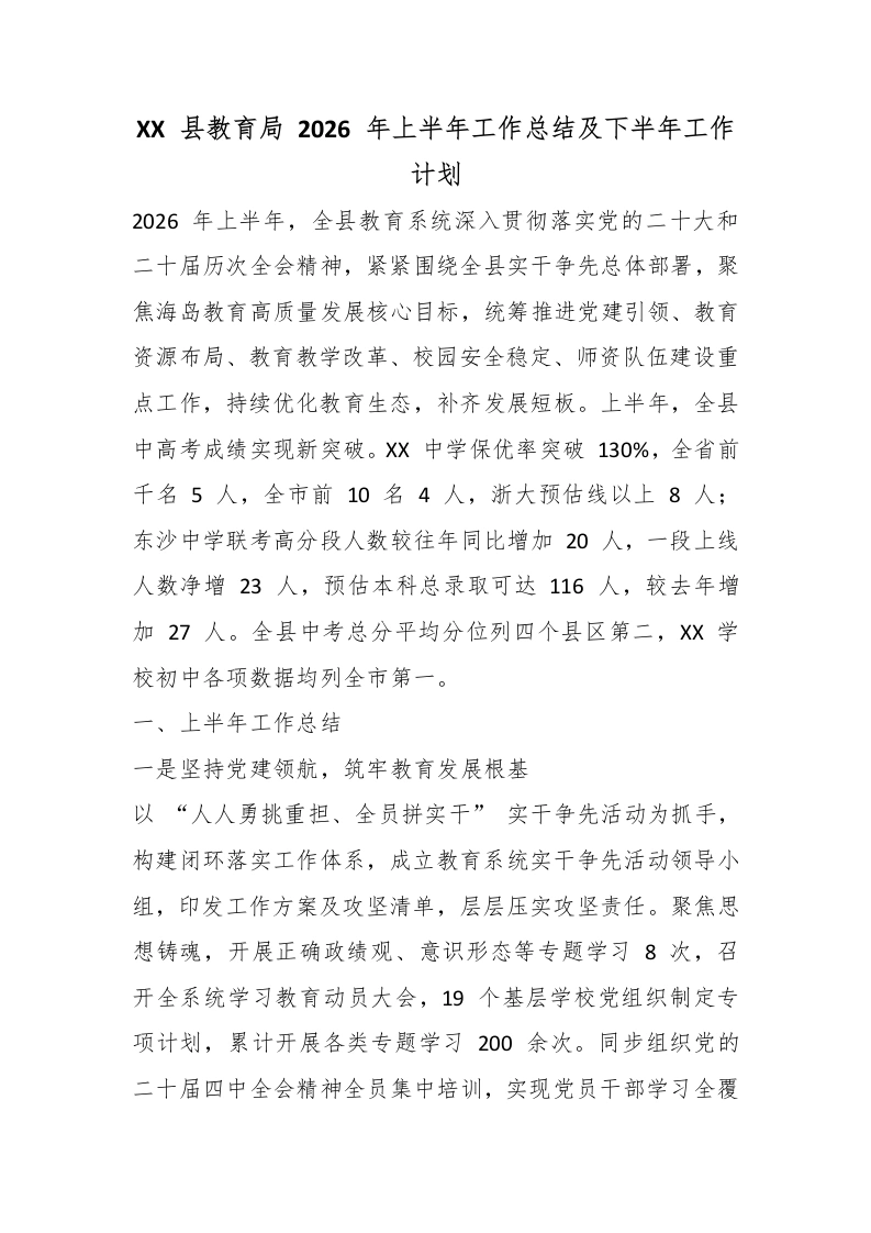 XX县教育局2026年上半年工作总结及下半年工作计划-教务文库