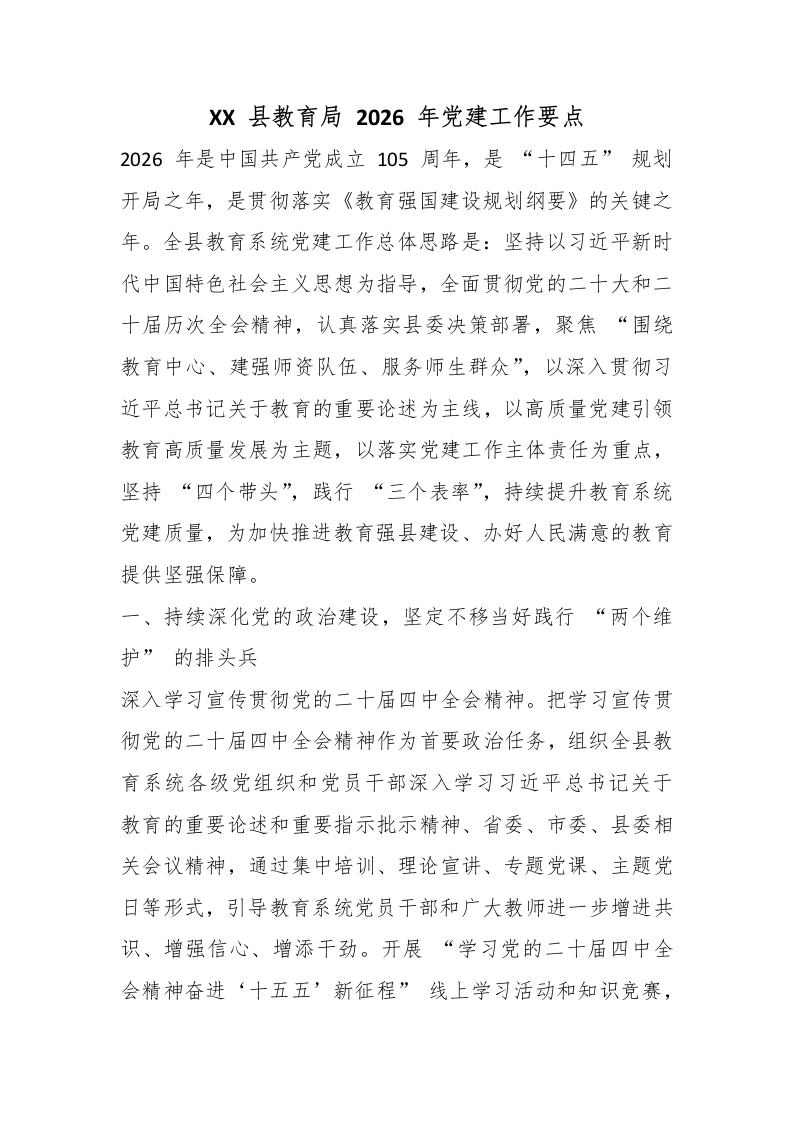 XX县教育局2026年党建工作要点-教务文库