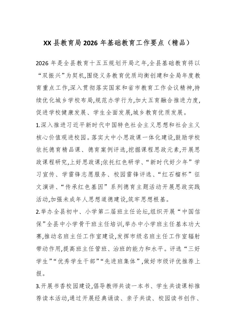 XX县教育局2026年基础教育工作要点（精品）-教务文库