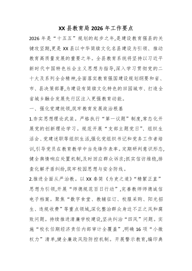 XX县教育局2026年工作要点