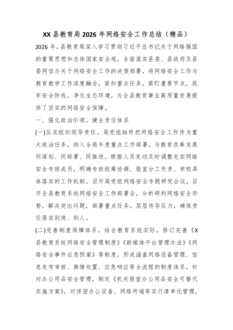 XX县教育局2026年网络安全工作总结（精品）