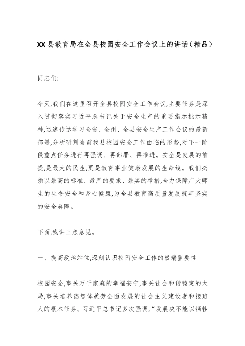 XX县教育局在全县校园安全工作会议上的讲话（精品）-教务文库