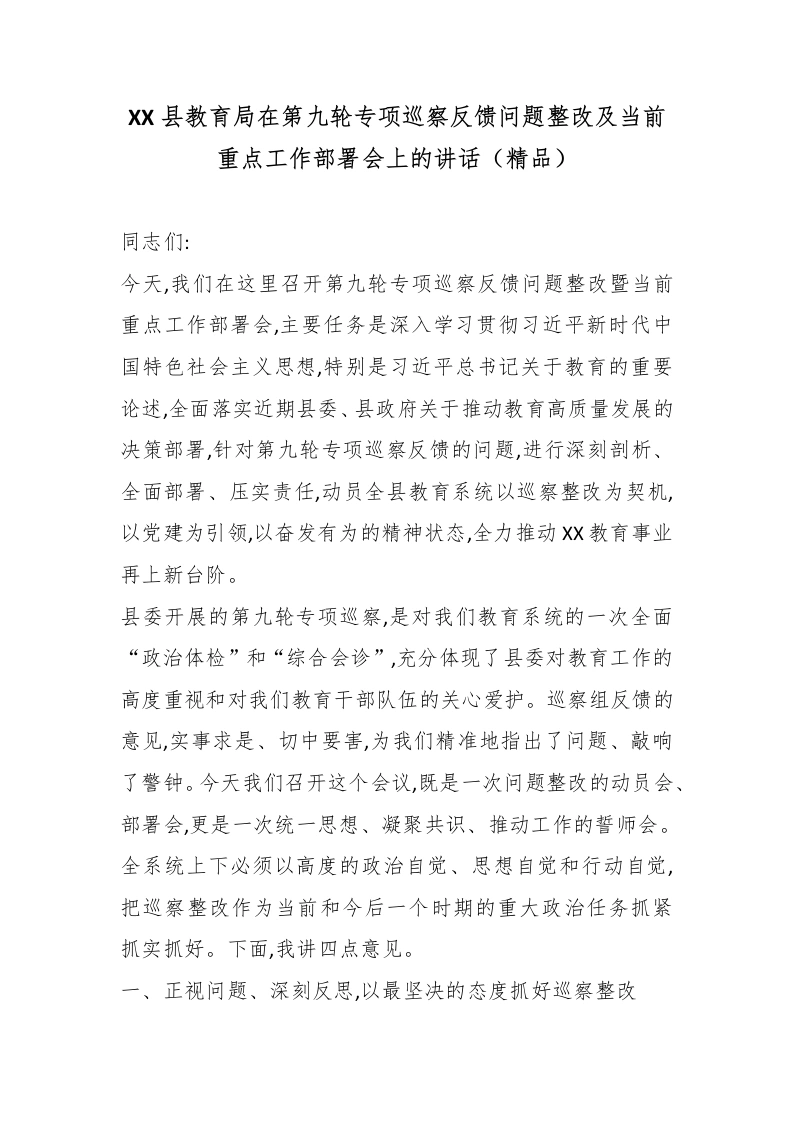 XX县教育局在第九轮专项巡察反馈问题整改及当前重点工作部署会上的讲话（精品）-教务文库