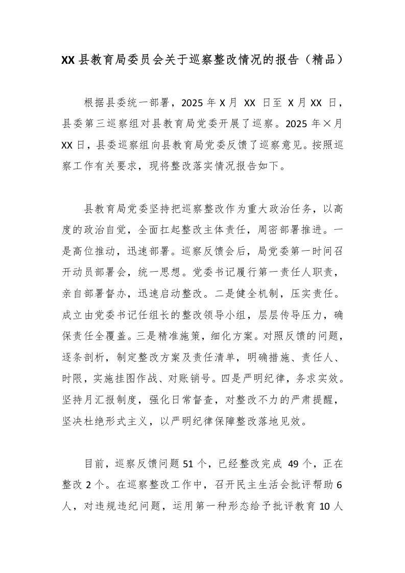 XX县教育局委员会关于巡察整改情况的报告（精品）-教务文库