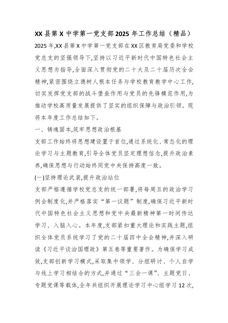 XX县第X中学第一党支部2025年工作总结（精品）