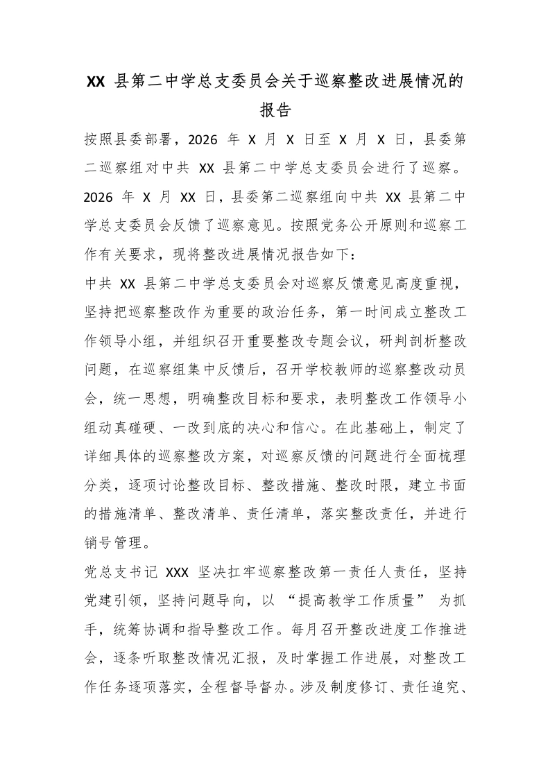 XX县第二中学总支委员会关于巡察整改进展情况的报告-教务文库