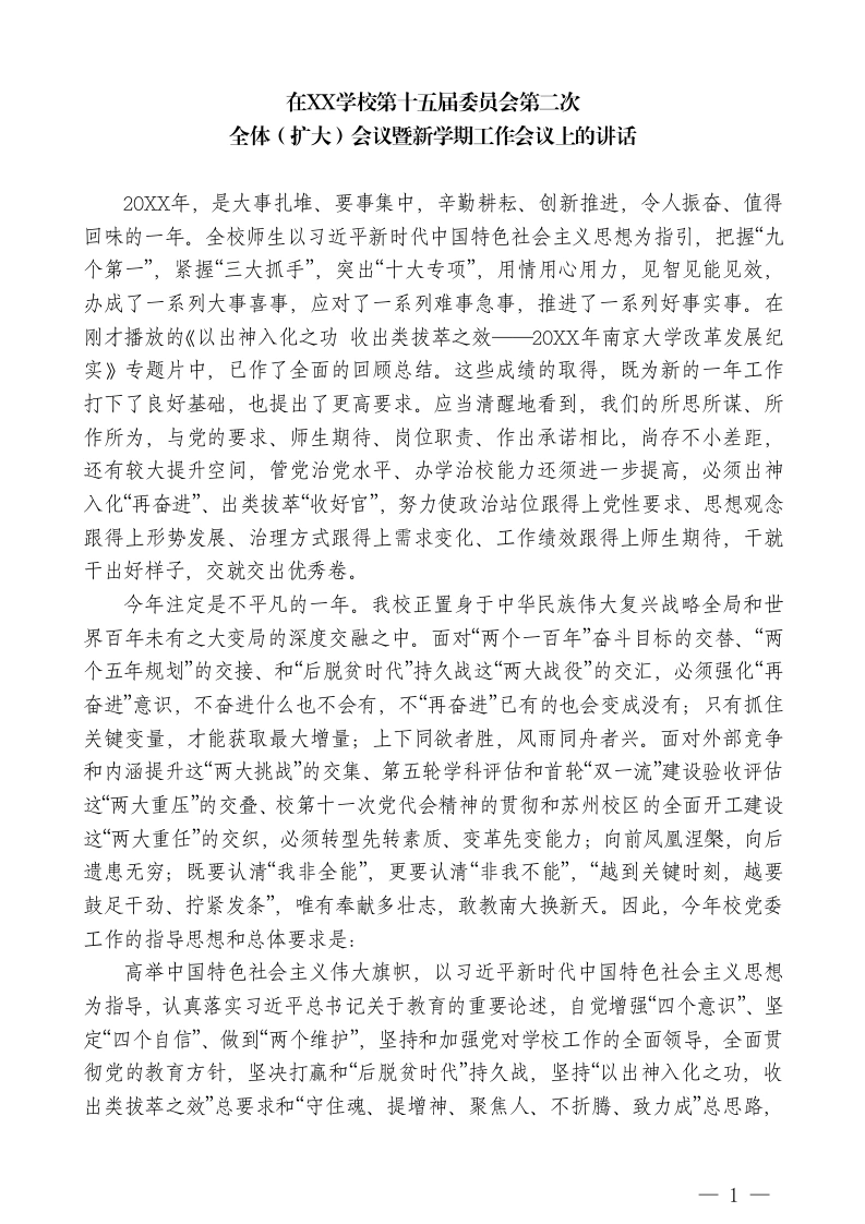 XX大学党委书记：在XX学校第十五届委员会第二次全体（扩大）会议暨新学期工作会议上的讲话-教务文库
