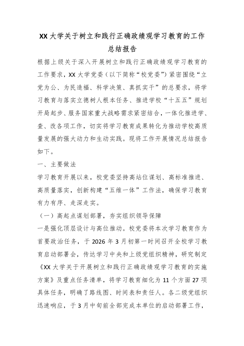 XX大学关于树立和践行正确政绩观学习教育的工作总结报告-教务文库