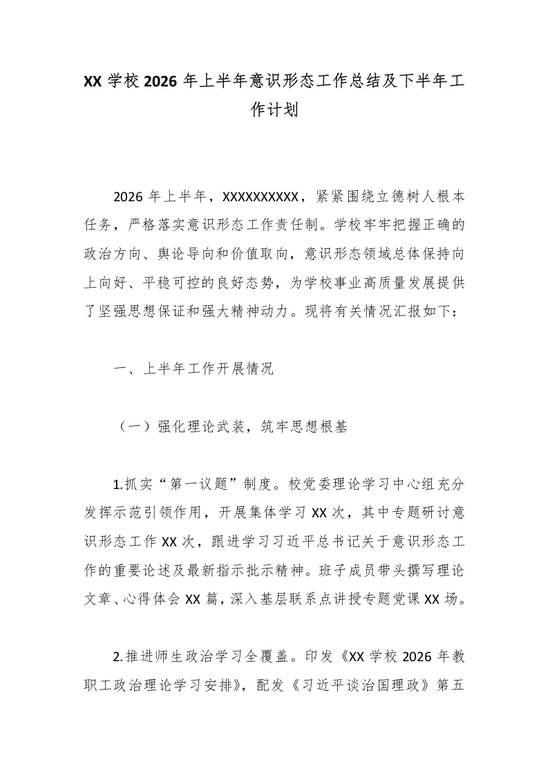 XX学校2026年上半年意识形态工作总结及下半年工作计划-教务文库