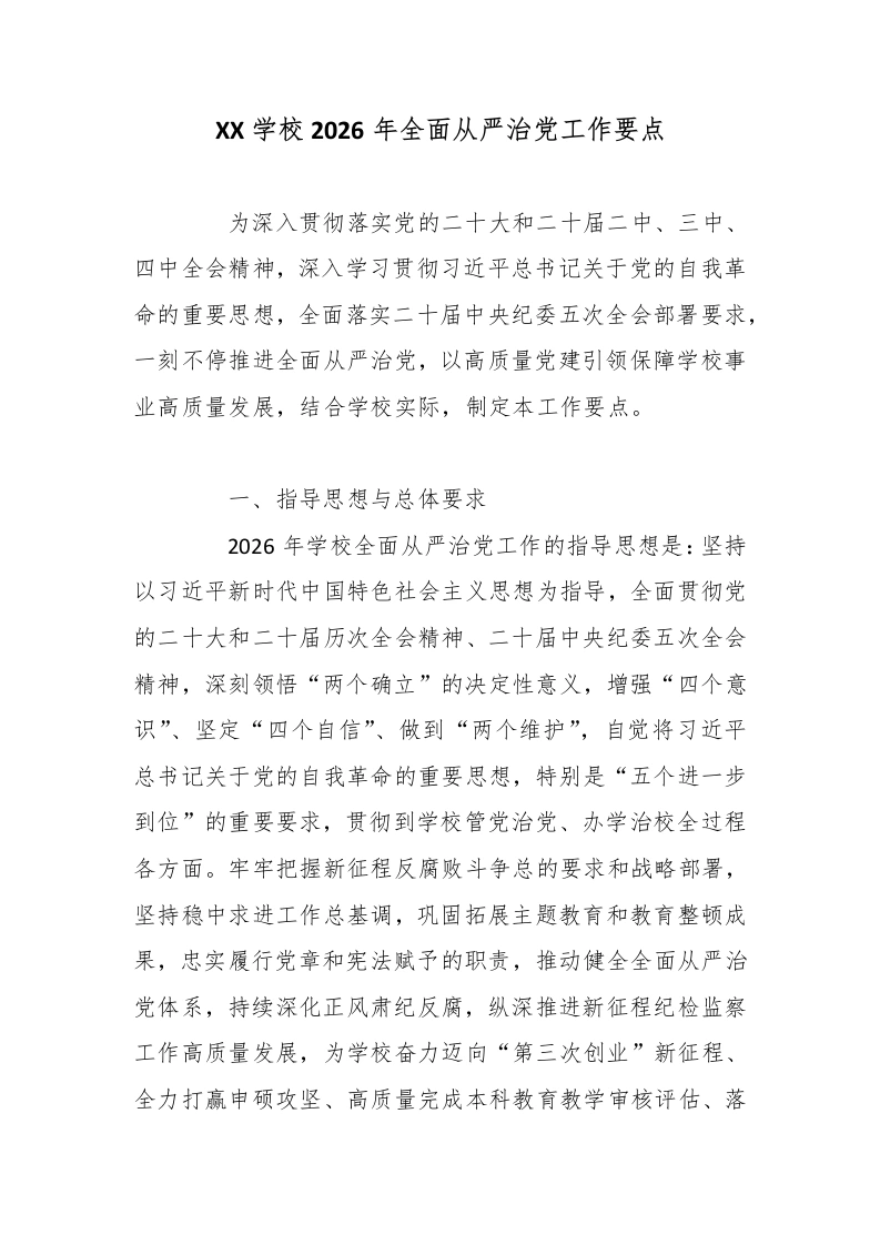 XX学校2026年全面从严治党工作要点2-教务文库