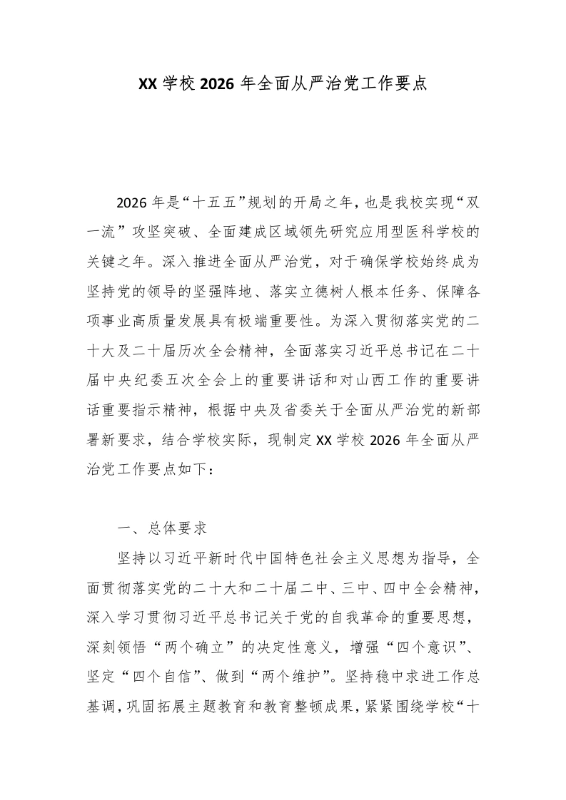 XX学校2026年全面从严治党工作要点3-教务文库