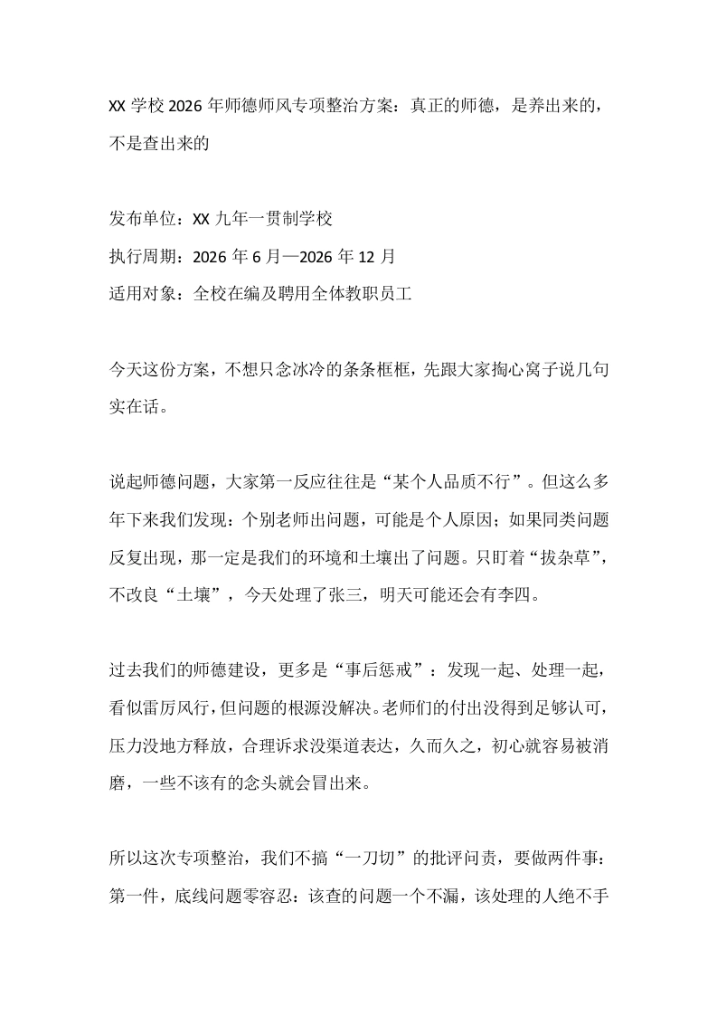 XX学校2026年师德师风专项整治方案：真正的师德是养出来的不是查出来的-教务文库