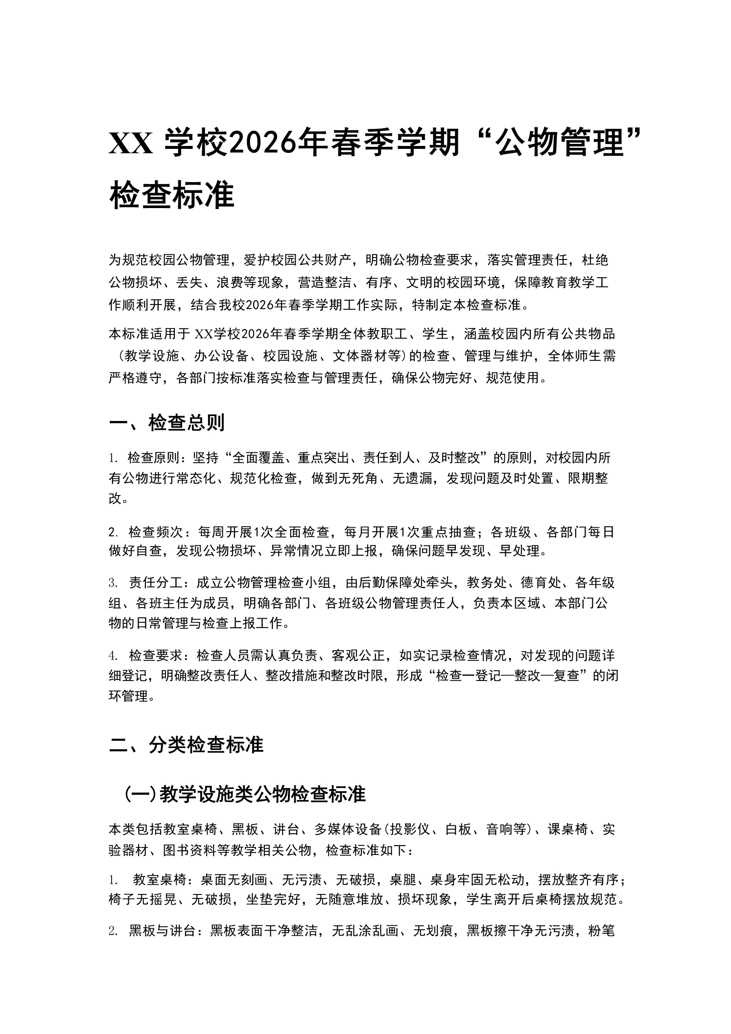 XX学校2026年春季学期“公物管理”检查标准-教务文库