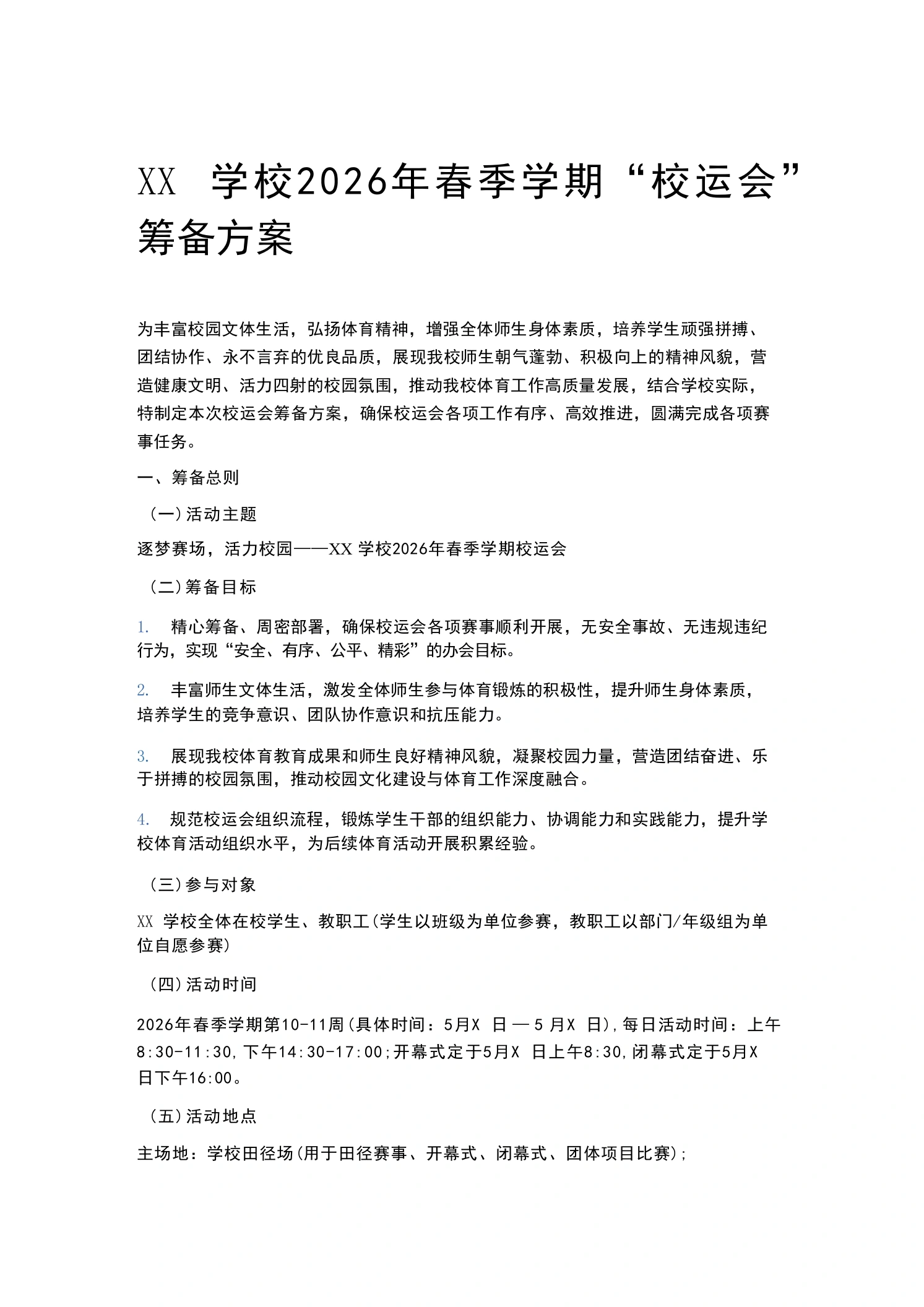 XX学校2026年春季学期“校运会”筹备方案-教务文库