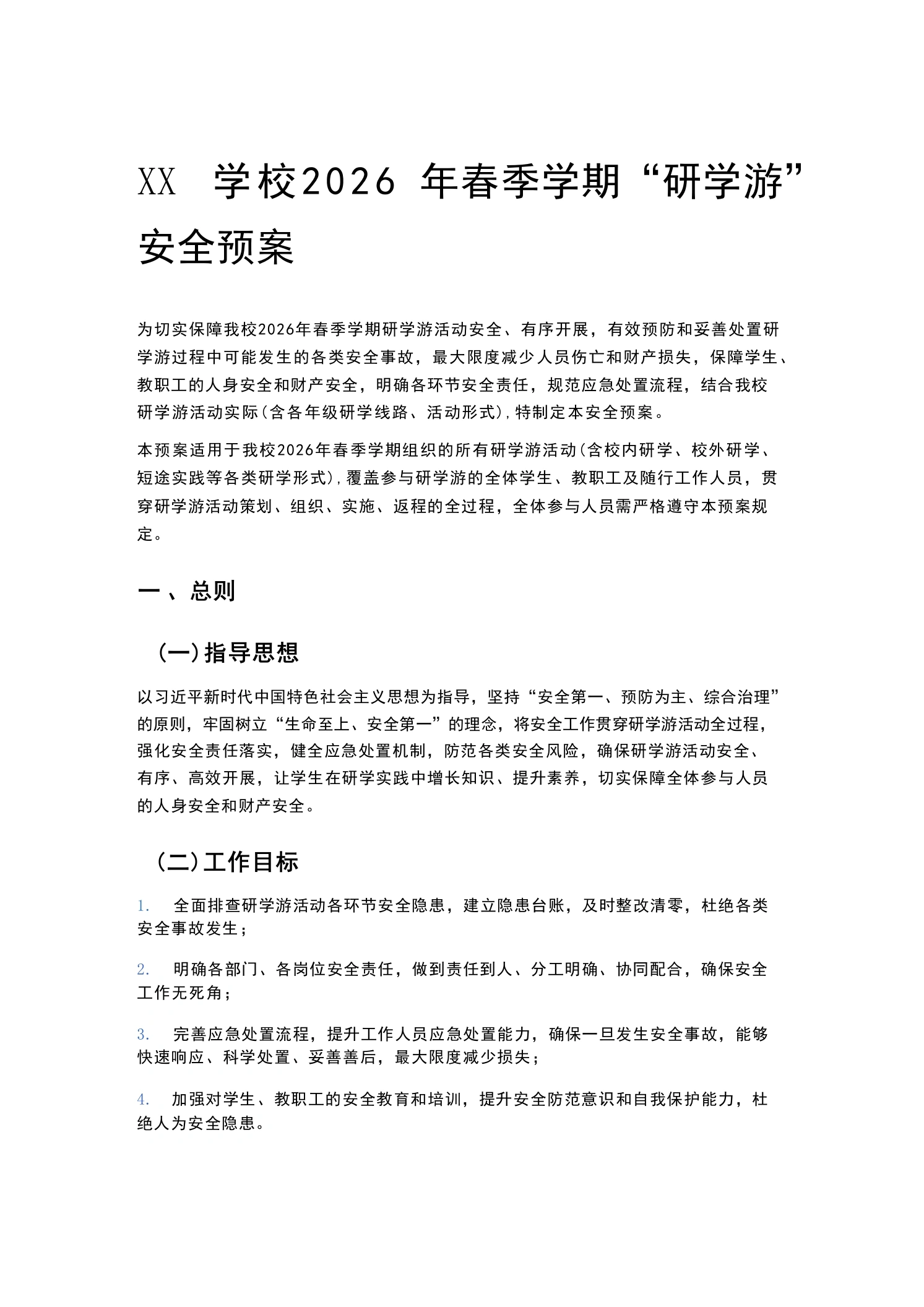 XX学校2026年春季学期“研学游”安全预案-教务文库