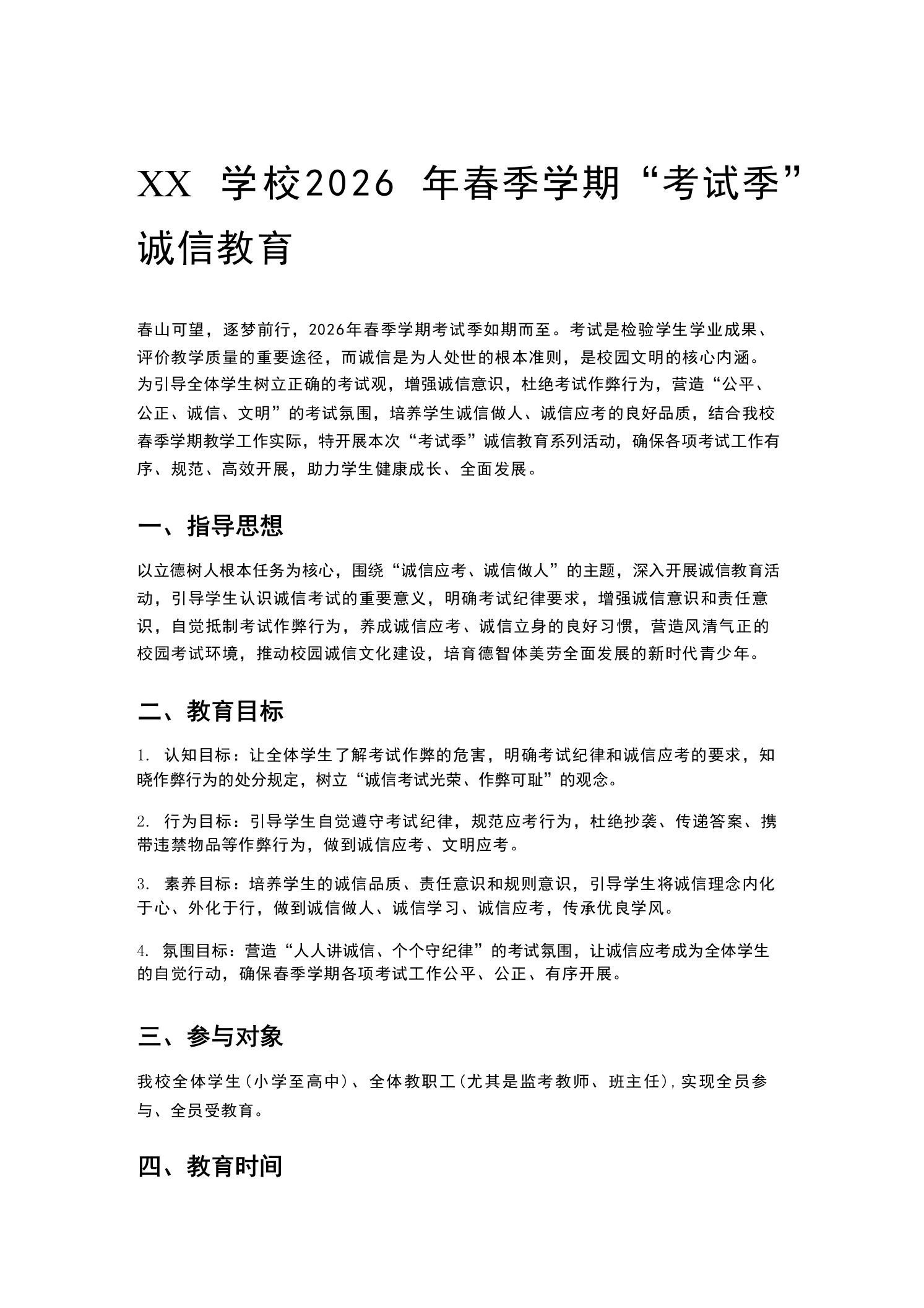 XX学校2026年春季学期“考试季”诚信教育-教务文库