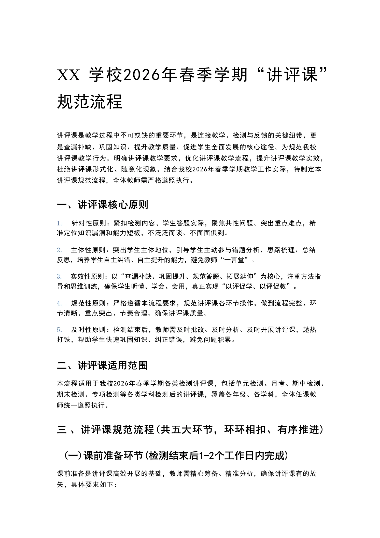 XX学校2026年春季学期“讲评课”规范流程