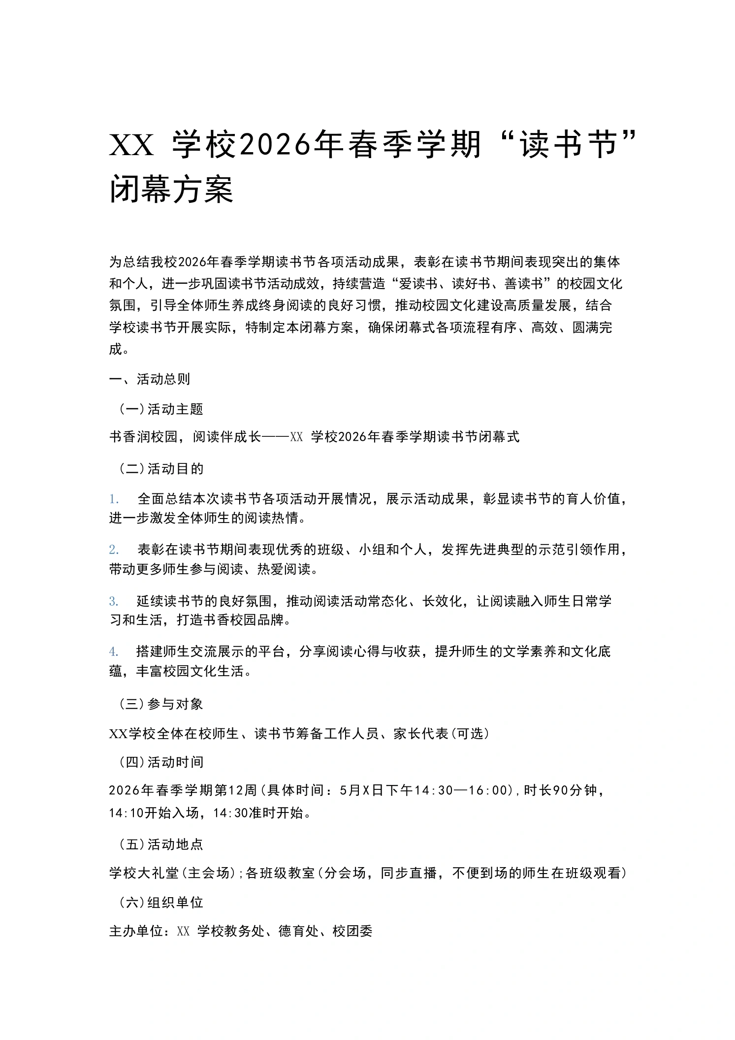XX学校2026年春季学期“读书节”闭幕方案-教务文库