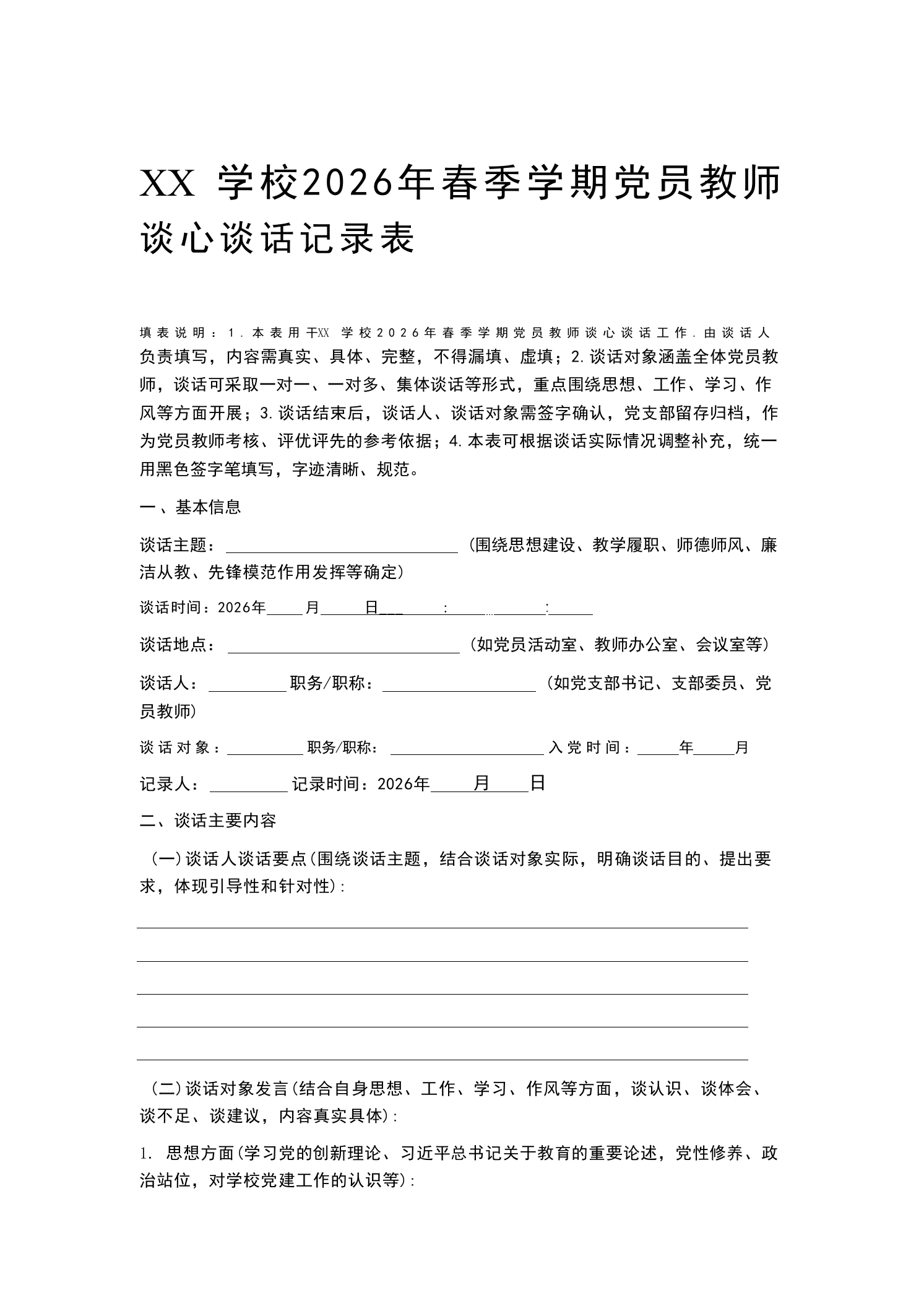 XX学校2026年春季学期党员教师谈心谈话记录表-教务文库