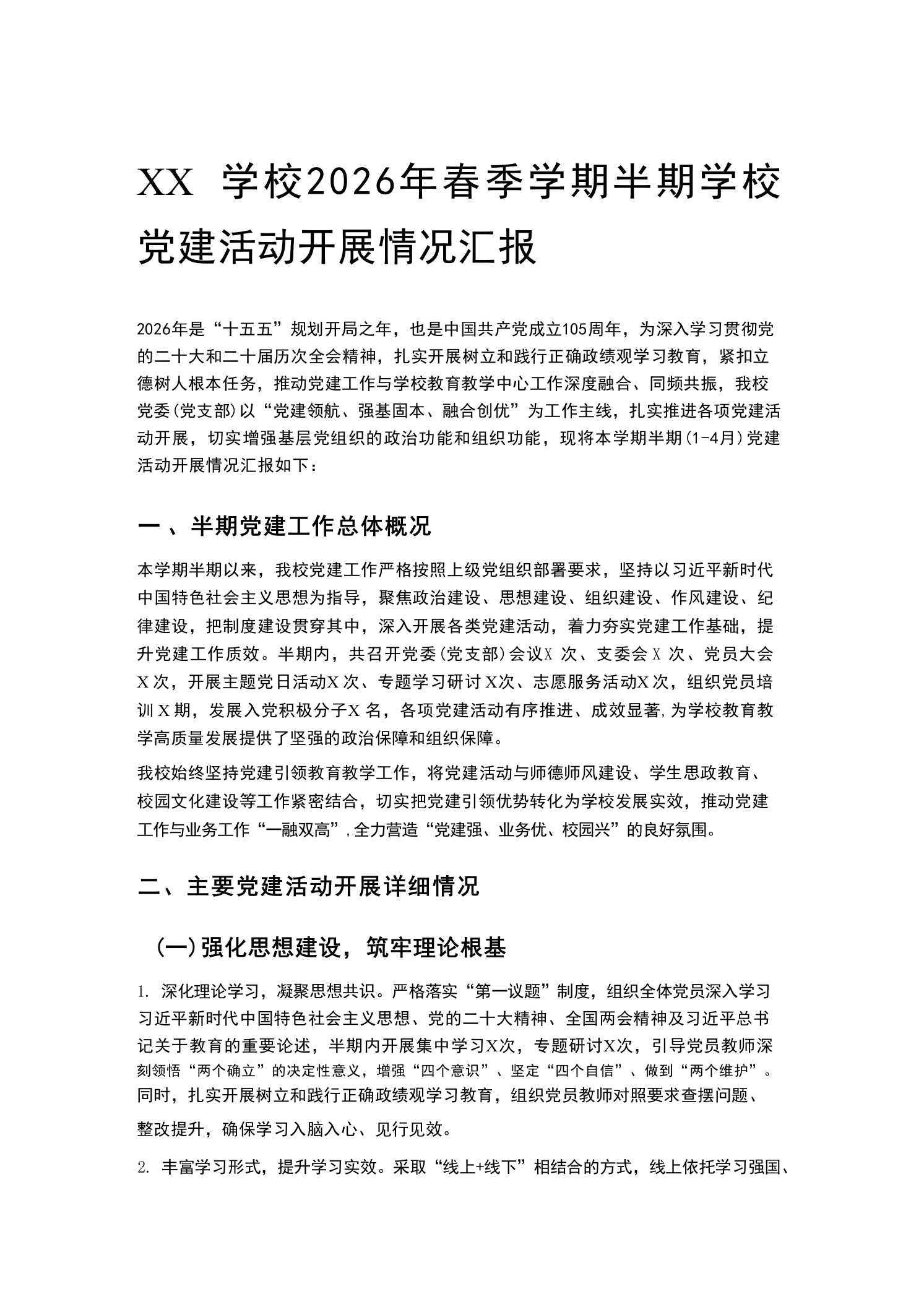XX学校2026年春季学期半期学校党建活动开展情况汇报-教务文库