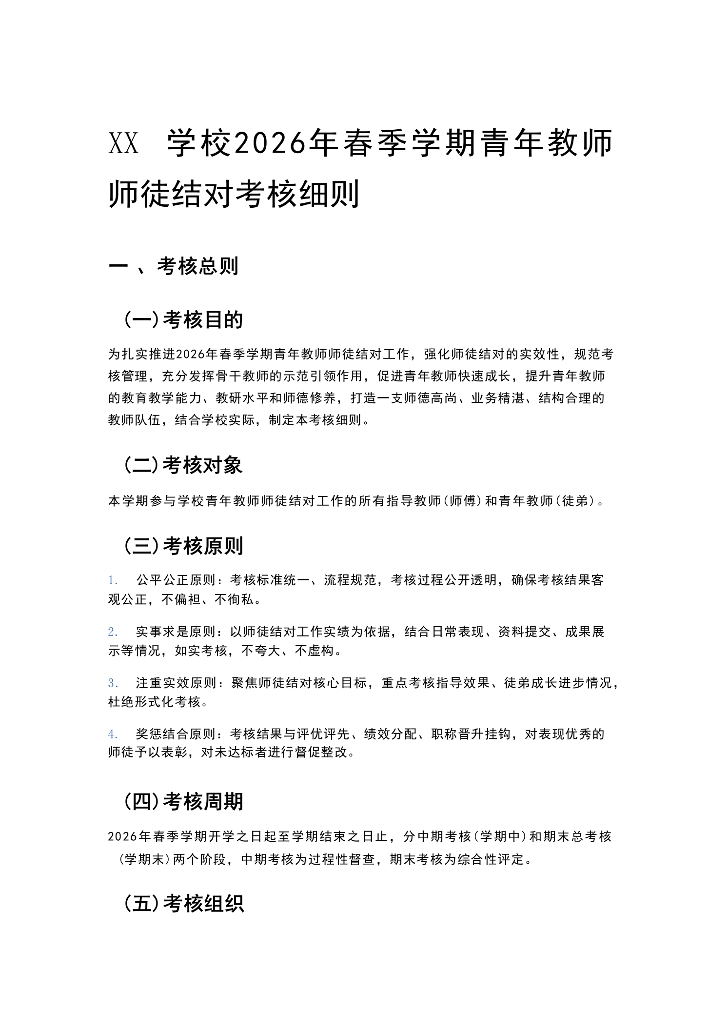 XX学校2026年春季学期青年教师师徒结对考核细则