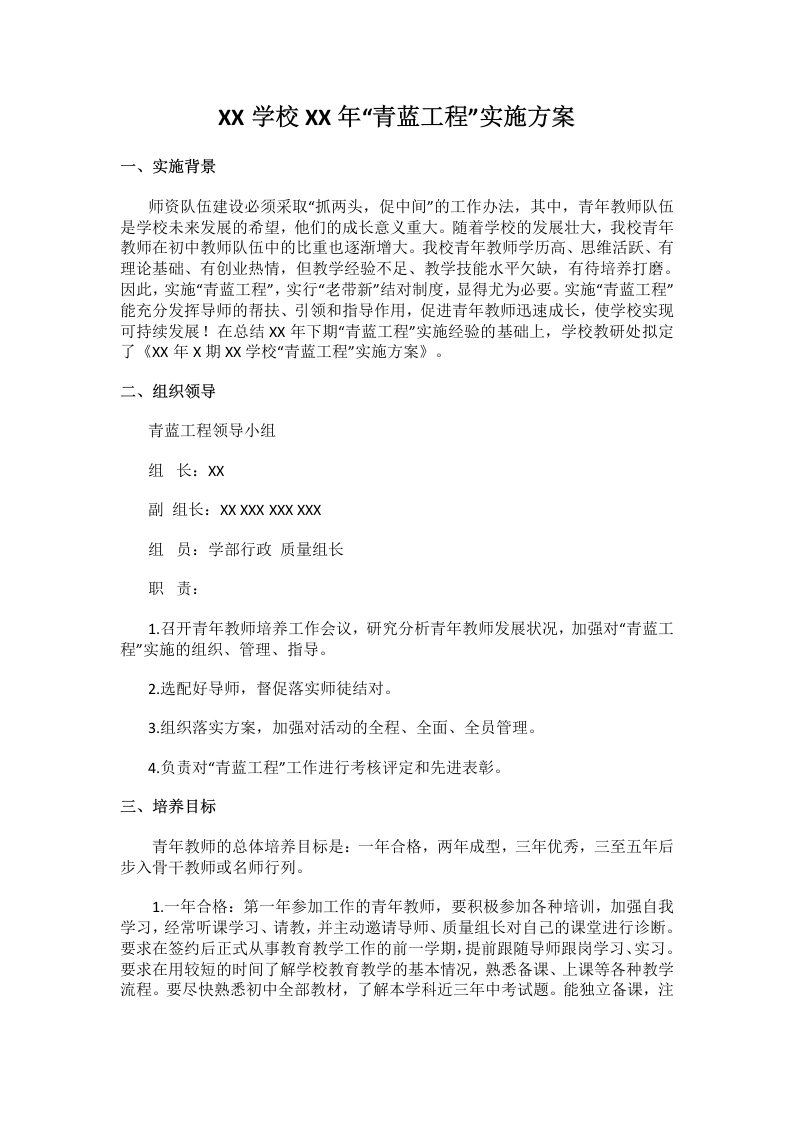 XX学校XX年“青蓝工程”实施方案-教务文库